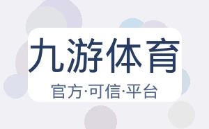 九游体育